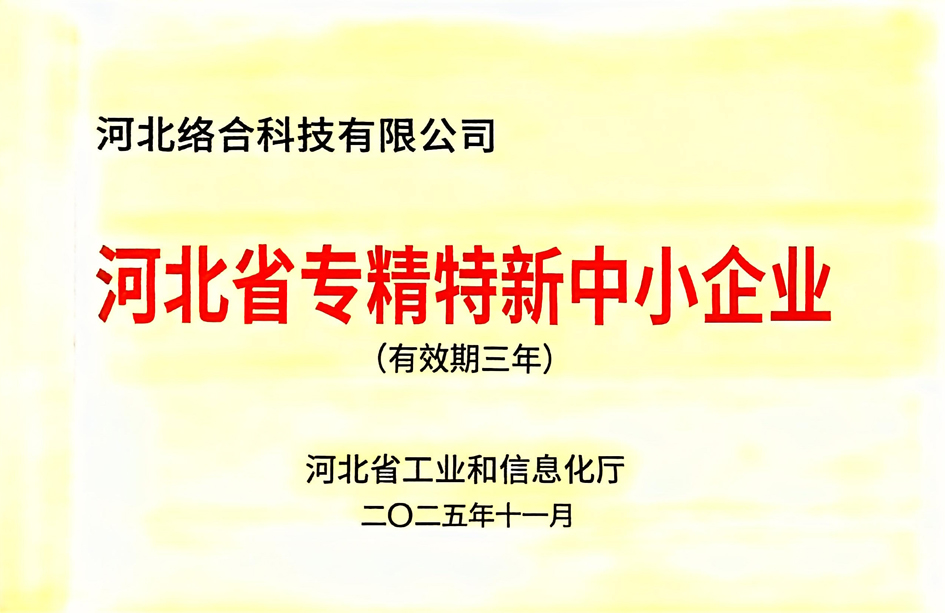 河北省专精特新中小企业 - 副本.jpg